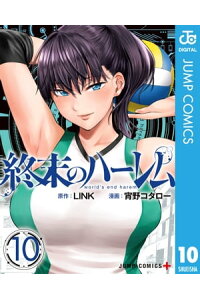 の ハーレム 投票 終末 『終末のハーレム』コミックス一覧｜少年ジャンプ公式サイト